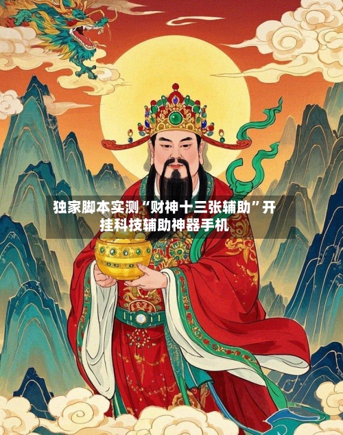 独家脚本实测“财神十三张辅助”开挂科技辅助神器手机-第3张图片