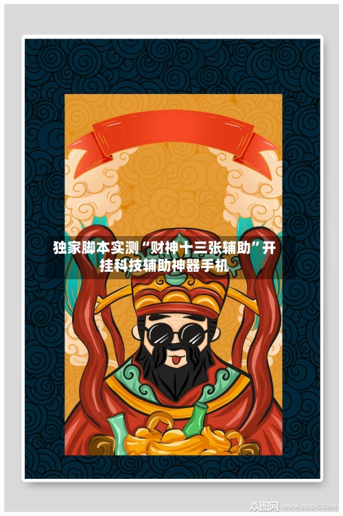 独家脚本实测“财神十三张辅助”开挂科技辅助神器手机-第2张图片