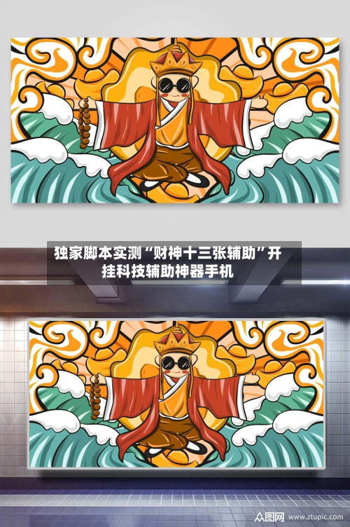 独家脚本实测“财神十三张辅助”开挂科技辅助神器手机