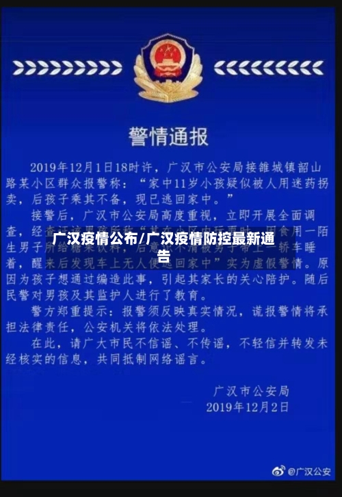 广汉疫情公布/广汉疫情防控最新通告
