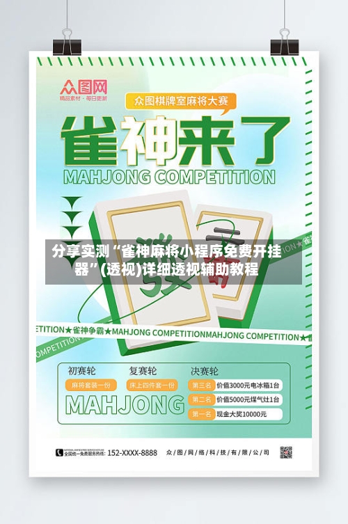 分享实测“雀神麻将小程序免费开挂器”(透视)详细透视辅助教程-第3张图片