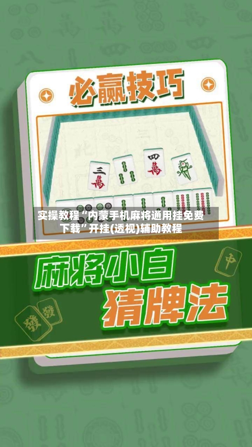 实操教程“内蒙手机麻将通用挂免费下载”开挂(透视)辅助教程