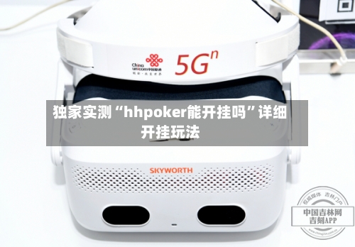 独家实测“hhpoker能开挂吗”详细开挂玩法-第2张图片