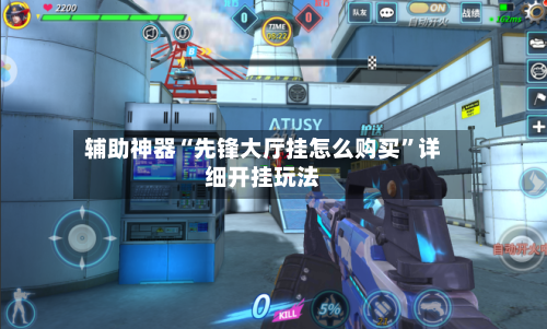 辅助神器“先锋大厅挂怎么购买”详细开挂玩法