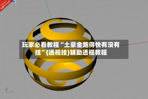 玩家必看教程“土豪金跑得快有没有挂	”(透视挂)辅助透视教程-第2张图片