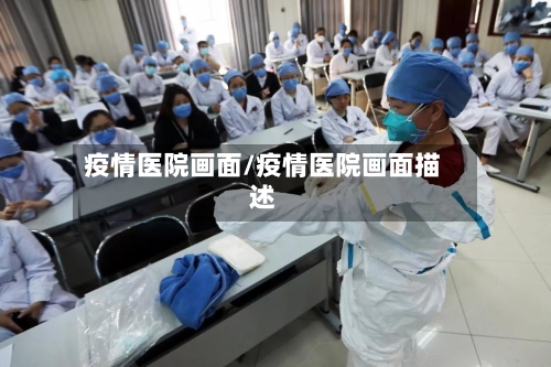 疫情医院画面/疫情医院画面描述-第2张图片