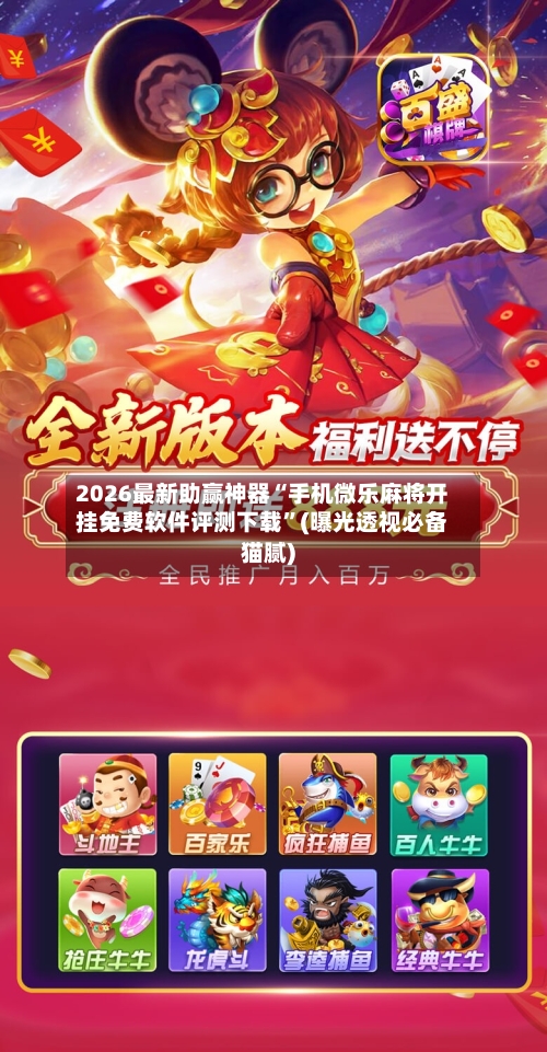 2026最新助赢神器“手机微乐麻将开挂免费软件评测下载”(曝光透视必备猫腻)