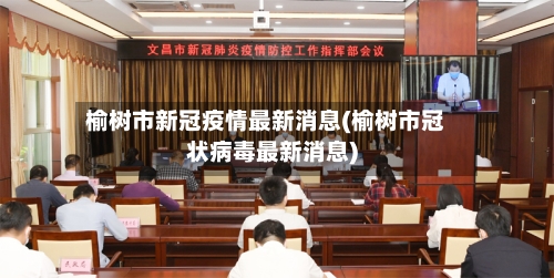 榆树市新冠疫情最新消息(榆树市冠状病毒最新消息)