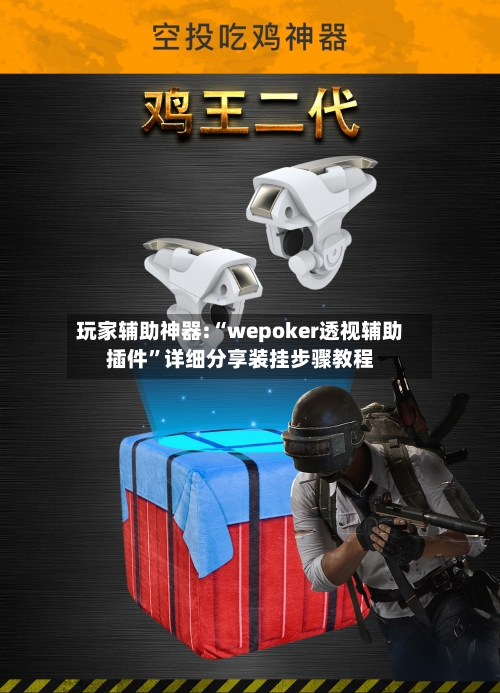 玩家辅助神器:“wepoker透视辅助插件”详细分享装挂步骤教程