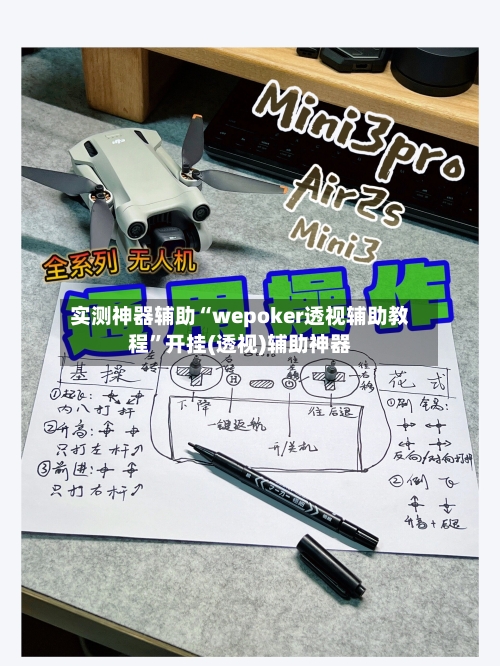 实测神器辅助“wepoker透视辅助教程	”开挂(透视)辅助神器-第2张图片