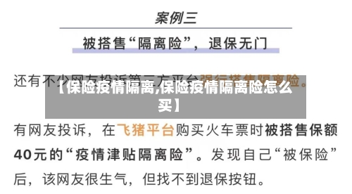 【保险疫情隔离,保险疫情隔离险怎么买】-第3张图片