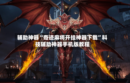 辅助神器“奇迹麻将开挂神器下载	”科技辅助神器手机版教程-第2张图片