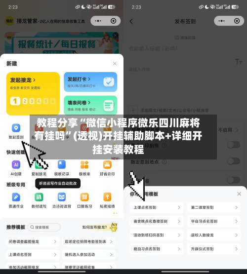 教程分享“微信小程序微乐四川麻将有挂吗	”(透视)开挂辅助脚本+详细开挂安装教程-第2张图片
