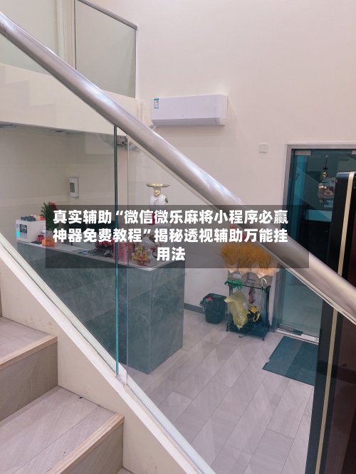 真实辅助“微信微乐麻将小程序必赢神器免费教程	”揭秘透视辅助万能挂用法-第3张图片