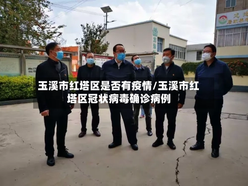 玉溪市红塔区是否有疫情/玉溪市红塔区冠状病毒确诊病例