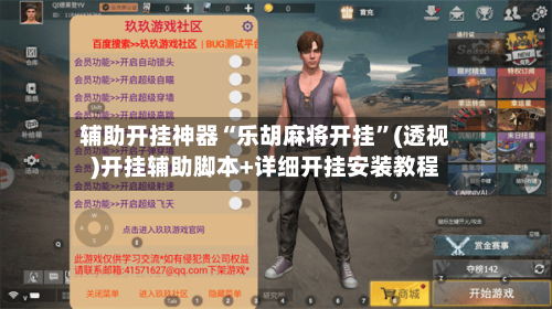 辅助开挂神器“乐胡麻将开挂	”(透视)开挂辅助脚本+详细开挂安装教程-第3张图片