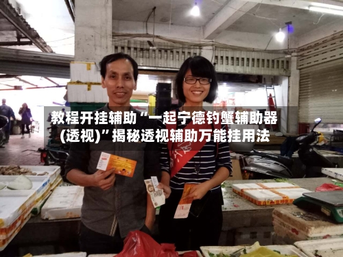 教程开挂辅助“一起宁德钓蟹辅助器(透视)”揭秘透视辅助万能挂用法-第2张图片