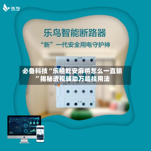 必备科技“乐禧乾安麻将怎么一直输”揭秘透视辅助万能挂用法-第2张图片