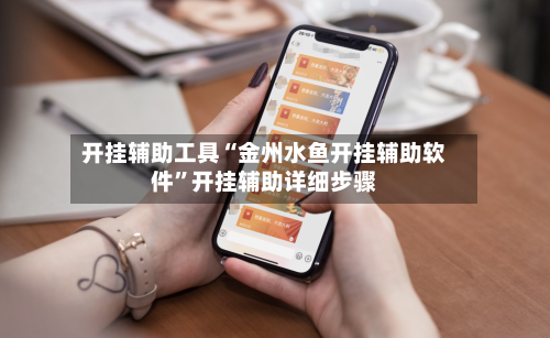 开挂辅助工具“金州水鱼开挂辅助软件”开挂辅助详细步骤-第2张图片