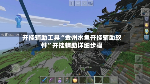 开挂辅助工具“金州水鱼开挂辅助软件”开挂辅助详细步骤-第3张图片