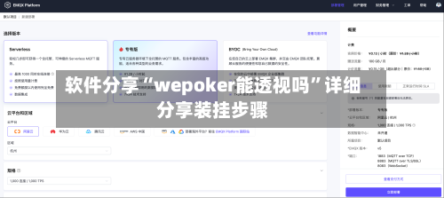 软件分享“wepoker能透视吗”详细分享装挂步骤