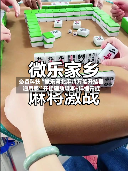 必备科技“微乐河北麻将万能开挂器通用版”开挂辅助脚本+详细开挂-第2张图片