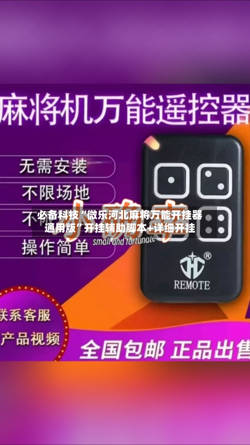 必备科技“微乐河北麻将万能开挂器通用版”开挂辅助脚本+详细开挂-第3张图片