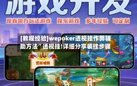 [教程经验]wepoker透视挂作弊辅助方法”透视挂!详细分享装挂步骤