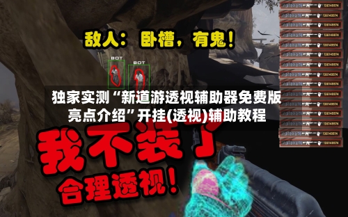 独家实测“新道游透视辅助器免费版亮点介绍	”开挂(透视)辅助教程-第3张图片