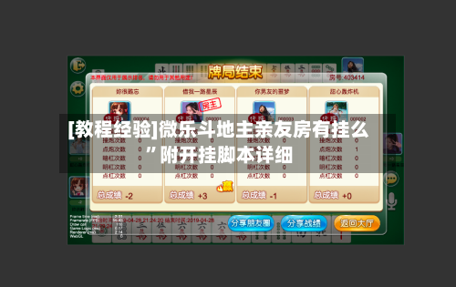 [教程经验]微乐斗地主亲友房有挂么	”附开挂脚本详细-第2张图片