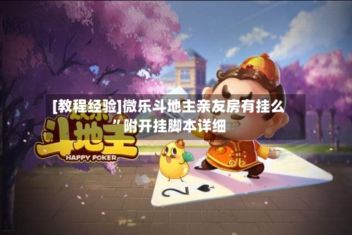 [教程经验]微乐斗地主亲友房有挂么”附开挂脚本详细-第3张图片