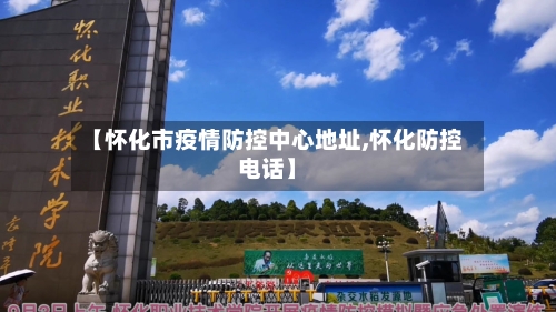 【怀化市疫情防控中心地址,怀化防控电话】-第2张图片