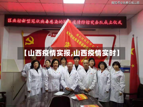 【山西疫情实报,山西疫情实时】