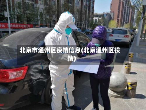 北京市通州区疫情信息(北京通州区役情)-第2张图片