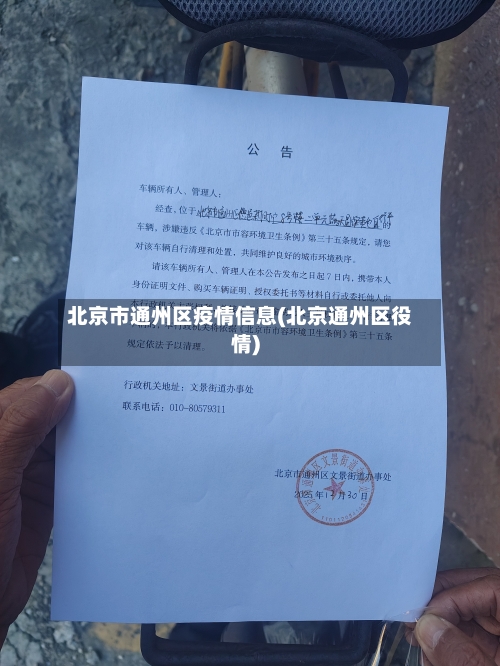 北京市通州区疫情信息(北京通州区役情)