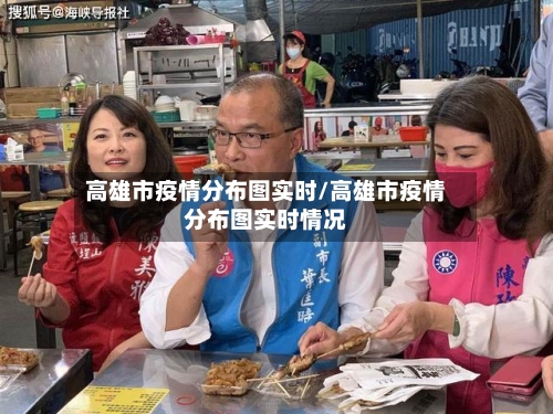 高雄市疫情分布图实时/高雄市疫情分布图实时情况-第2张图片
