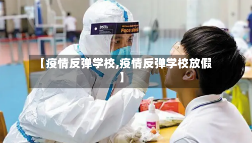 【疫情反弹学校,疫情反弹学校放假】-第2张图片