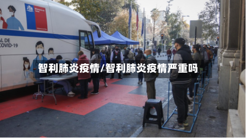智利肺炎疫情/智利肺炎疫情严重吗