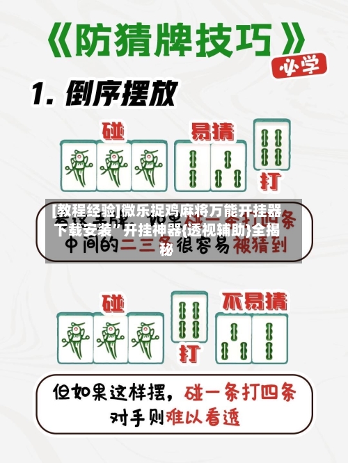 [教程经验]微乐捉鸡麻将万能开挂器下载安装”开挂神器{透视辅助}全揭秘