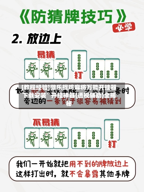 [教程经验]微乐捉鸡麻将万能开挂器下载安装”开挂神器{透视辅助}全揭秘-第3张图片