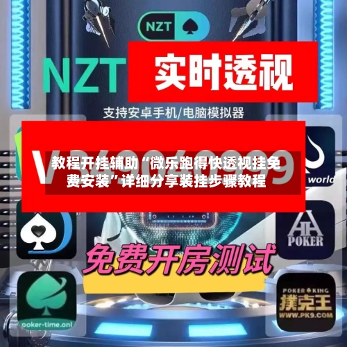 教程开挂辅助“微乐跑得快透视挂免费安装”详细分享装挂步骤教程