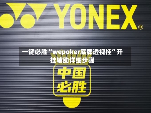 一键必胜“wepoker底牌透视挂	”开挂辅助详细步骤-第2张图片