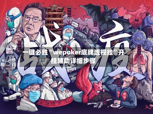 一键必胜“wepoker底牌透视挂”开挂辅助详细步骤