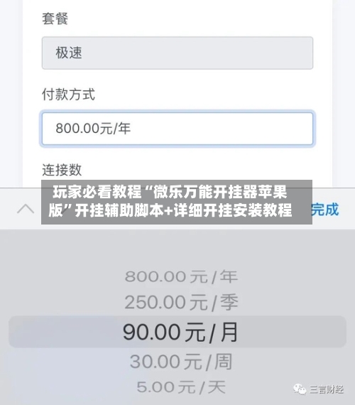 玩家必看教程“微乐万能开挂器苹果版”开挂辅助脚本+详细开挂安装教程-第2张图片