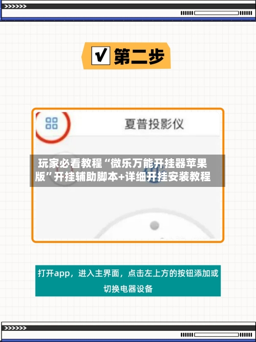 玩家必看教程“微乐万能开挂器苹果版	”开挂辅助脚本+详细开挂安装教程-第3张图片
