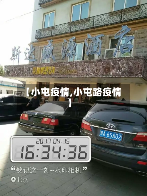 【小屯疫情,小屯路疫情】-第3张图片