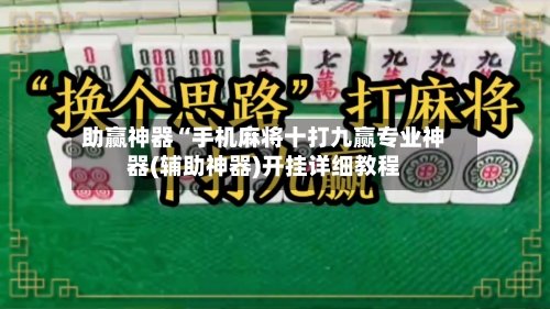 助赢神器“手机麻将十打九赢专业神器(辅助神器)开挂详细教程