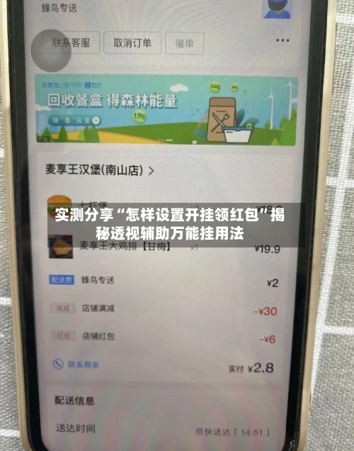 实测分享“怎样设置开挂领红包”揭秘透视辅助万能挂用法-第3张图片