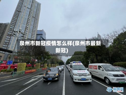 泉州市新冠疫情怎么样(泉州市最新新冠)-第2张图片