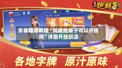 安装程序教程“同城跑胡子可以开挂吗”详细开挂玩法-第2张图片